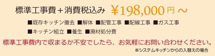 標準工事費＋消費税込み\198,000円~