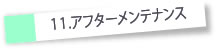 アフターメンテナンス