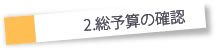 総予算の確認