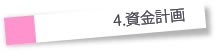 資金計画