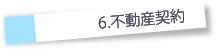 不動産契約