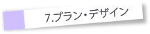 プラン・デザイン