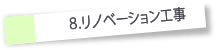 リノベーション工事