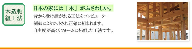 木造軸組工法
