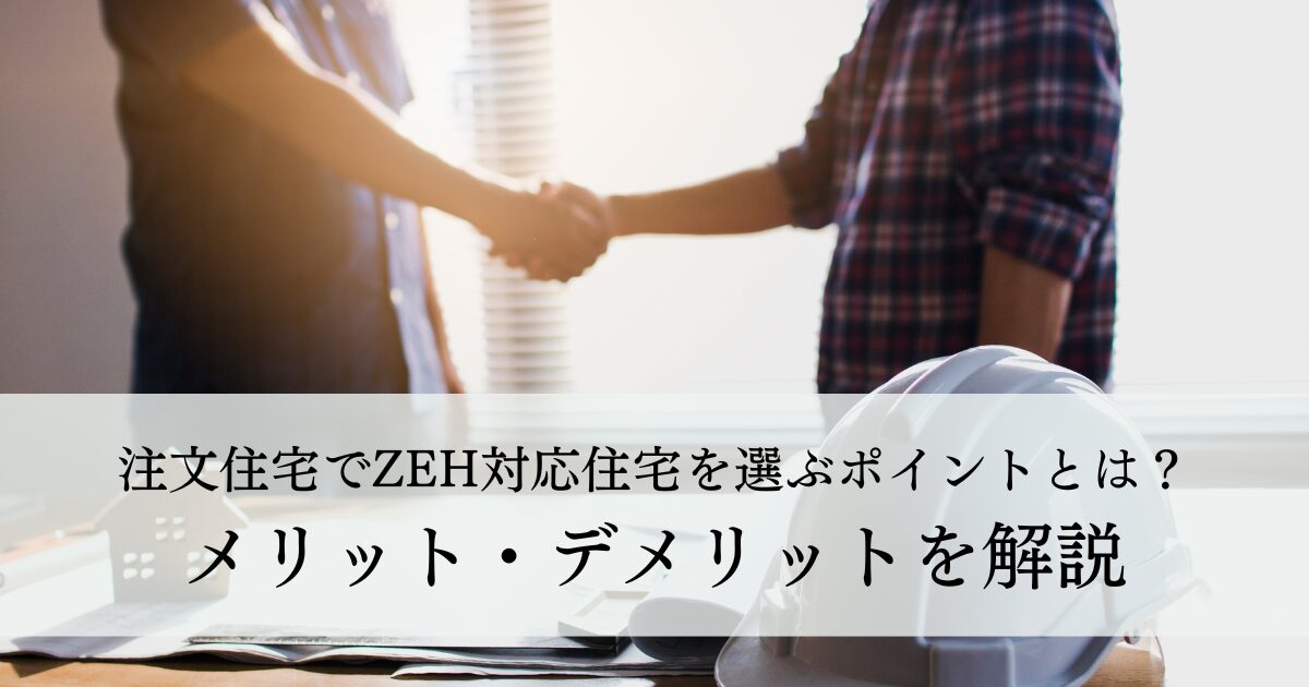 注文住宅でZEH対応住宅を選ぶポイントとは？メリット・デメリットを解説