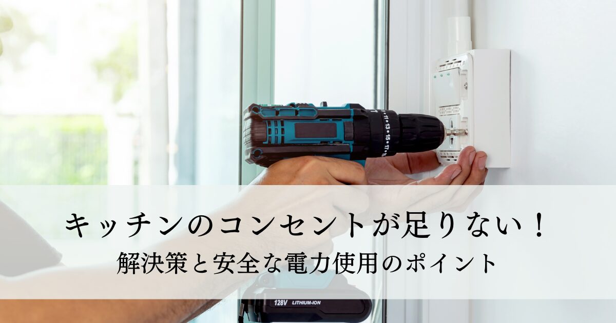キッチンのコンセントが足りない！解決策と安全な電力使用のポイント