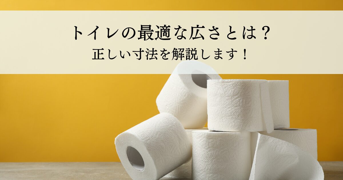 トイレの最適な広さとは？正しい寸法を解説します！