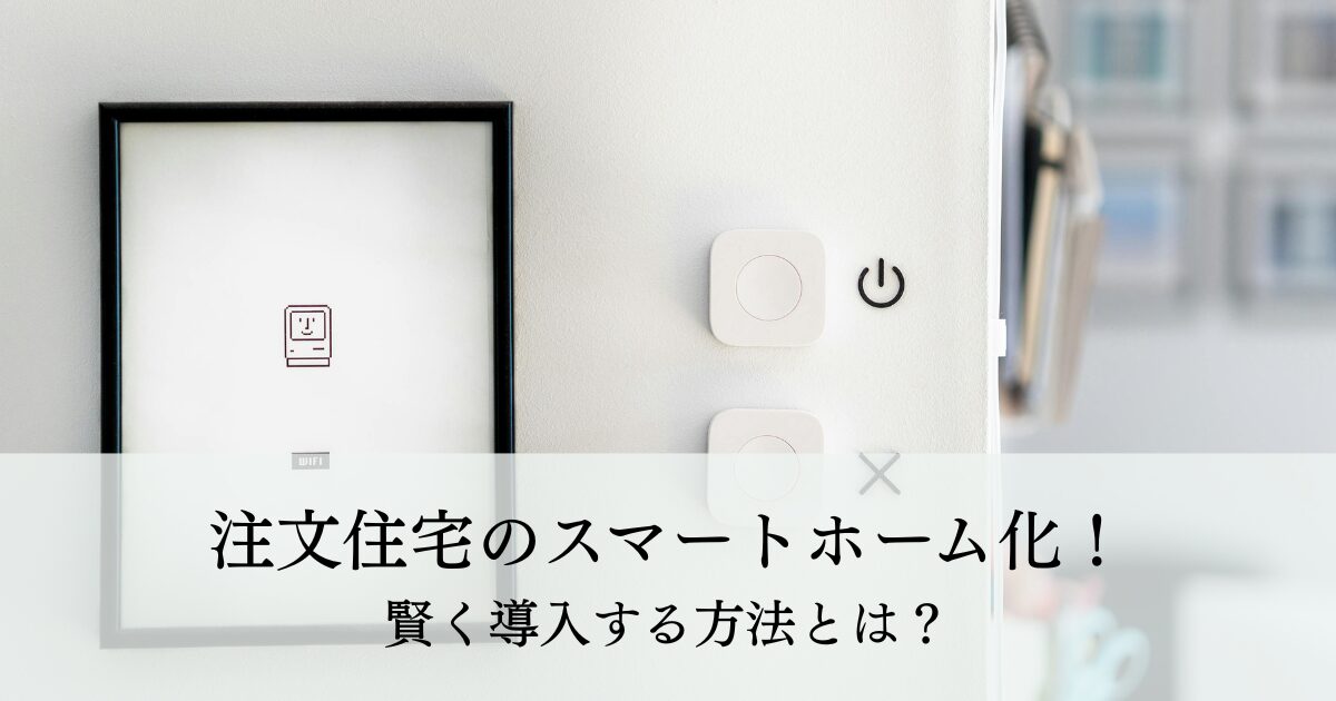 注文住宅のスマートホーム化！賢く導入する方法とは？