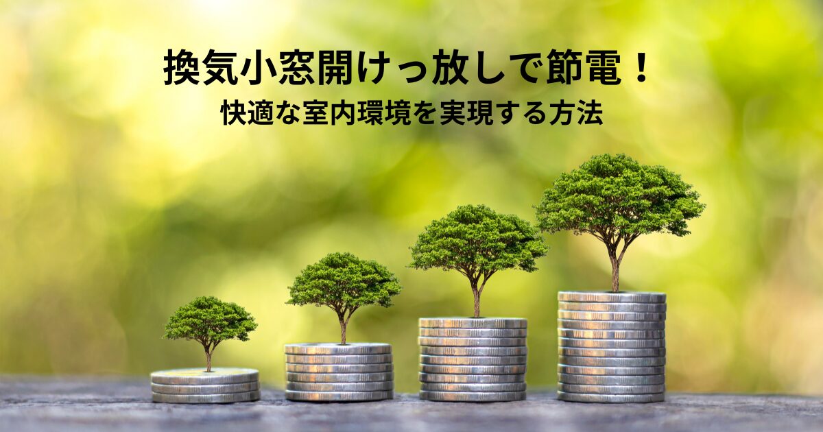 換気小窓開けっ放しで賢く節電！快適な室内環境を実現する方法