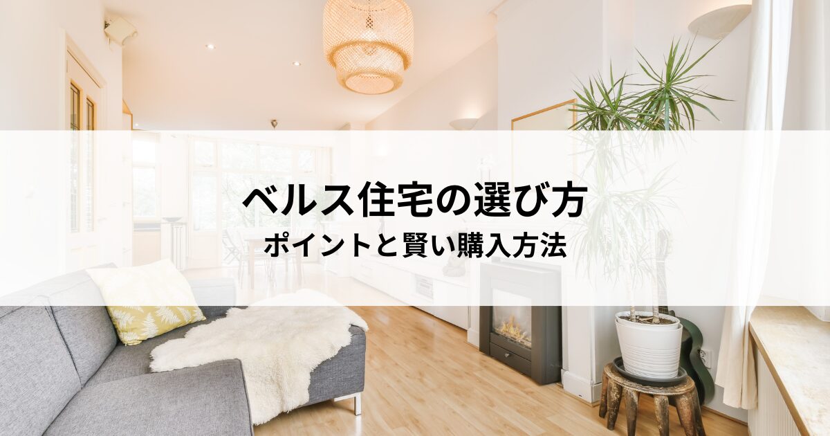 ベルス住宅の選び方徹底解説！失敗しないためのポイントと賢い購入方法
