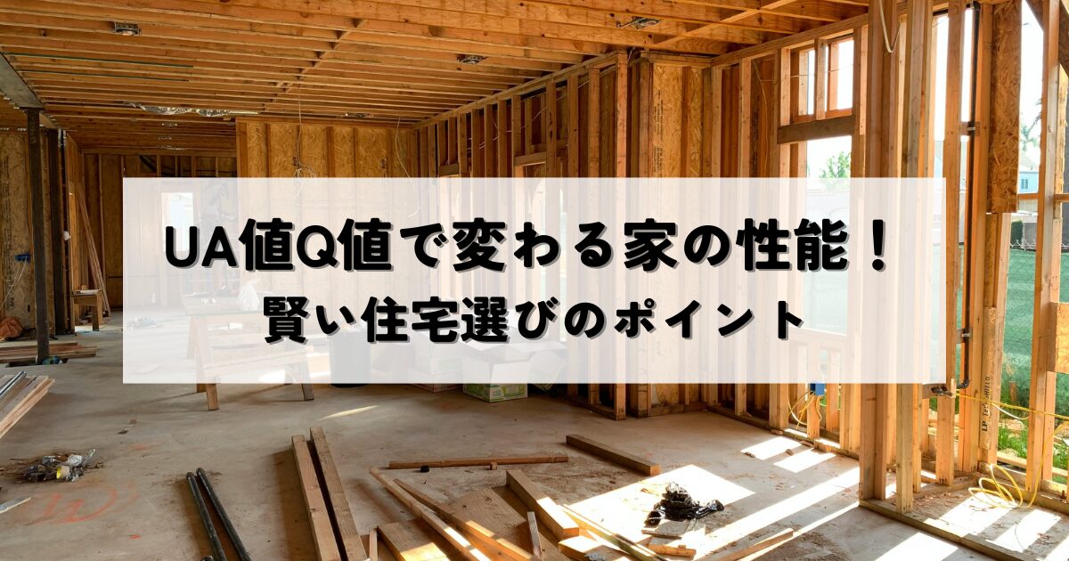 UA値Q値で変わる家の性能！賢い住宅選びのポイント
