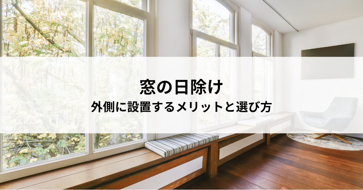 窓の日除け、外側に設置するメリットと選び方徹底解説