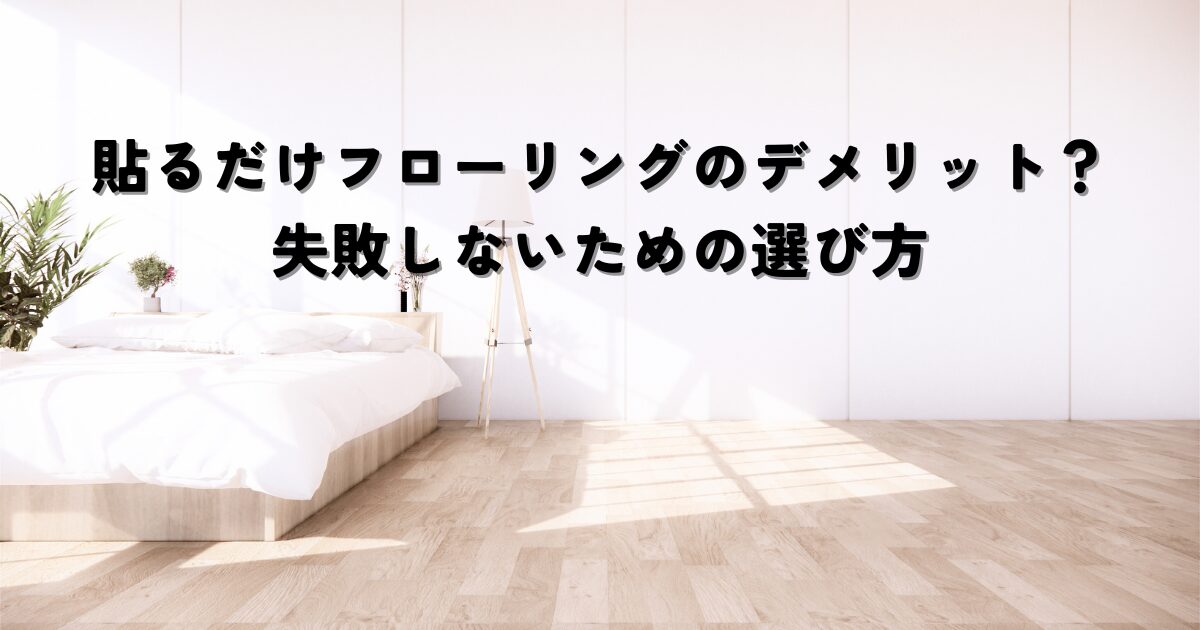 貼るだけフローリングの意外なデメリットとは？失敗しないための選び方