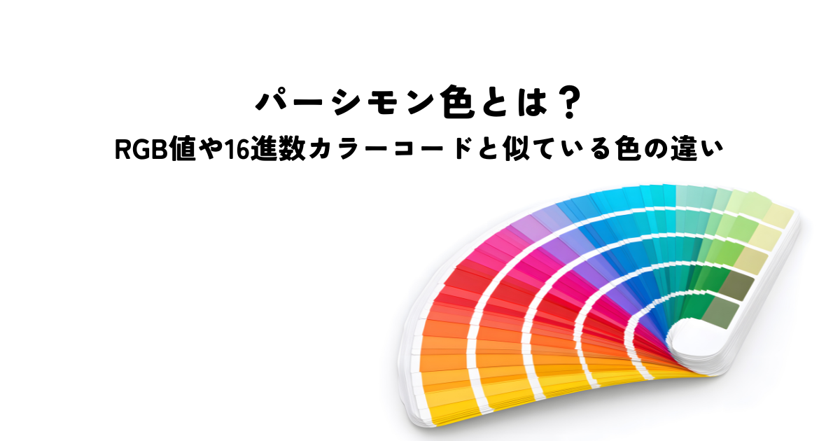 パーシモン色とは？RGB値や16進数カラーコードと似ている色の違いを解説