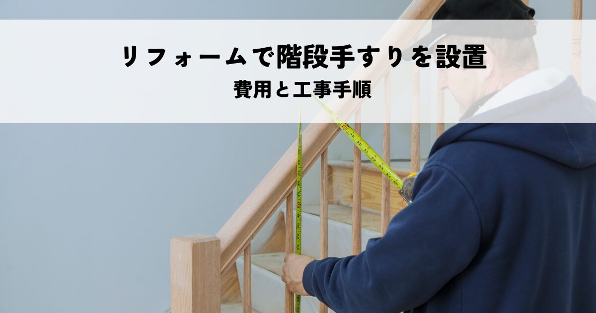 リフォームで階段手すりを設置する費用と工事手順