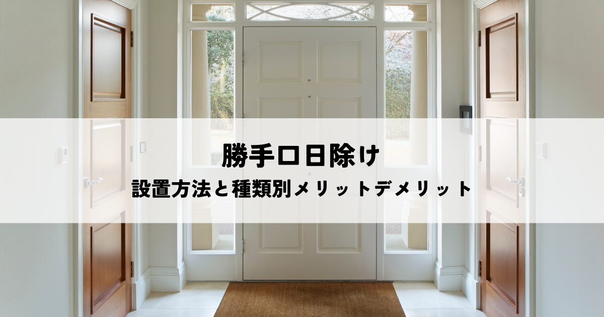 勝手口日除け設置方法と種類別メリットデメリット解説
