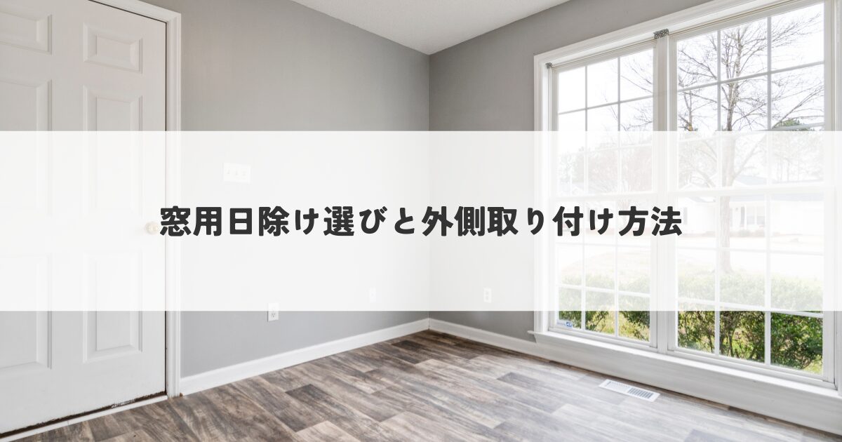 窓用日除け選びと外側取り付け方法の解説