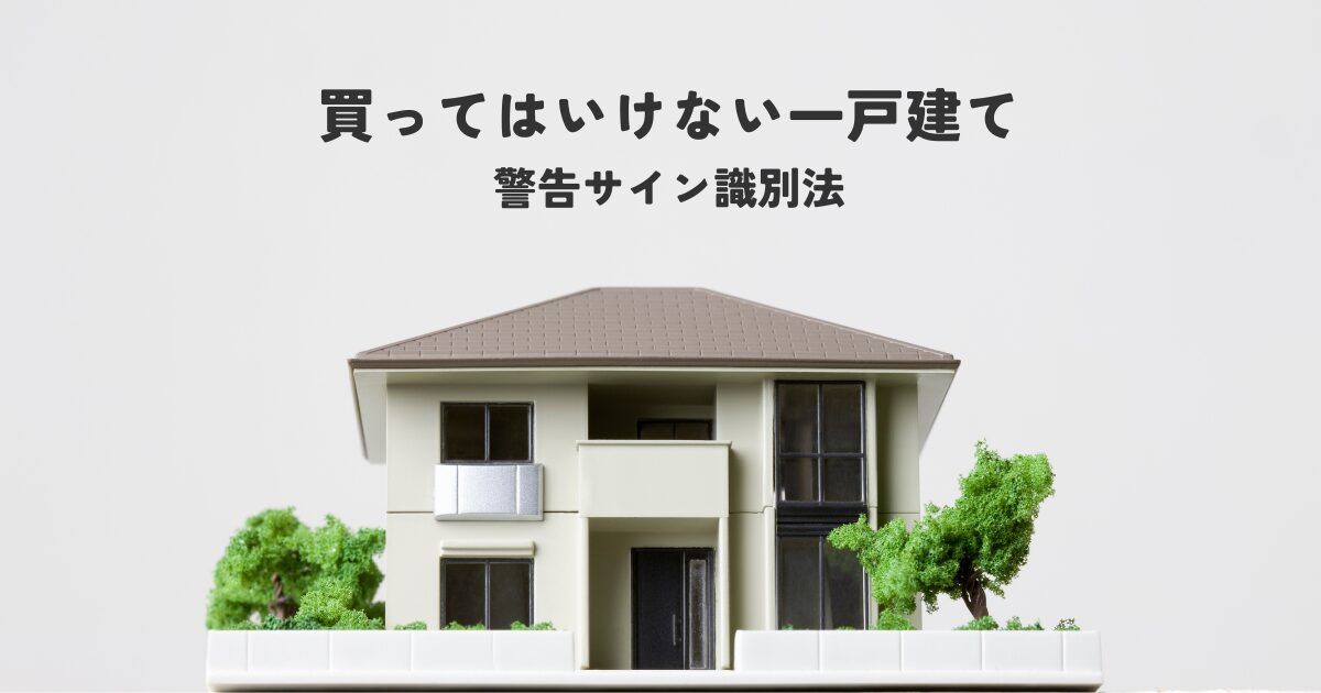 買ってはいけない一戸建ての警告サイン識別法