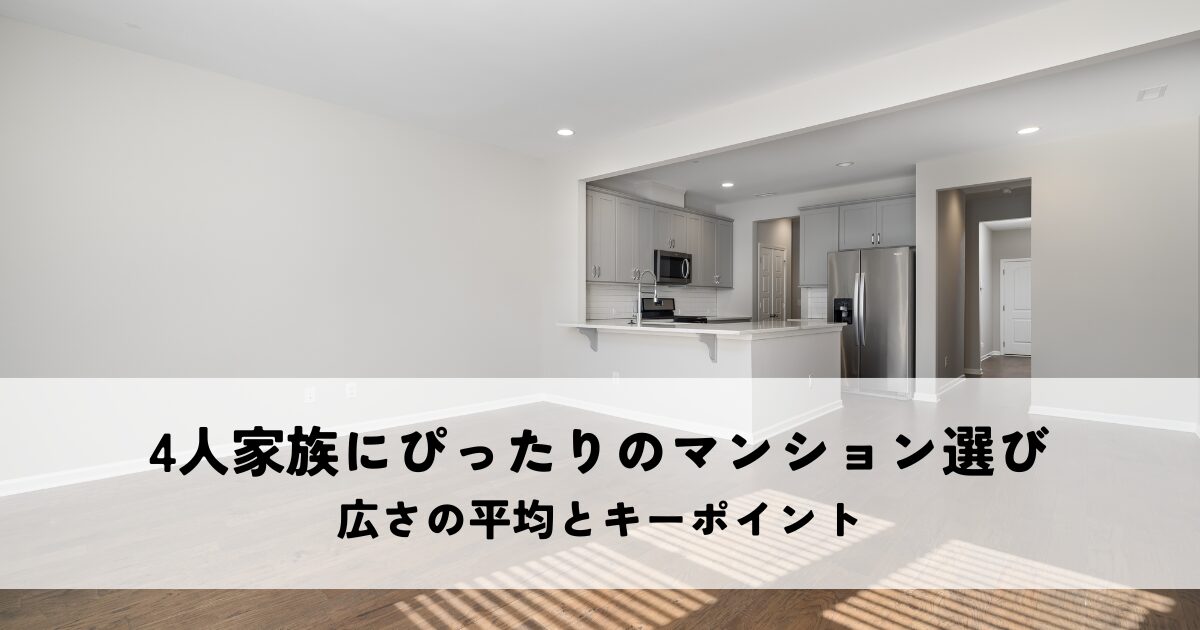 4人家族にぴったりのマンション選び広さの平均とキーポイント