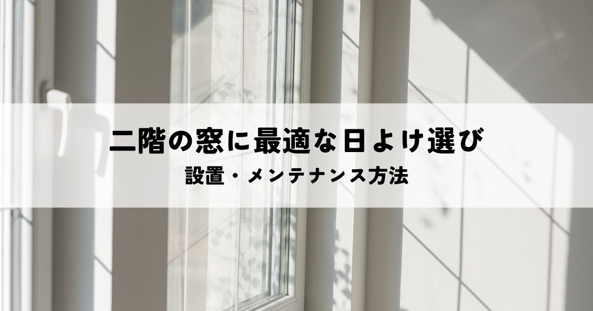 二階の窓に最適な日よけ選びとその設置・メンテナンス方法