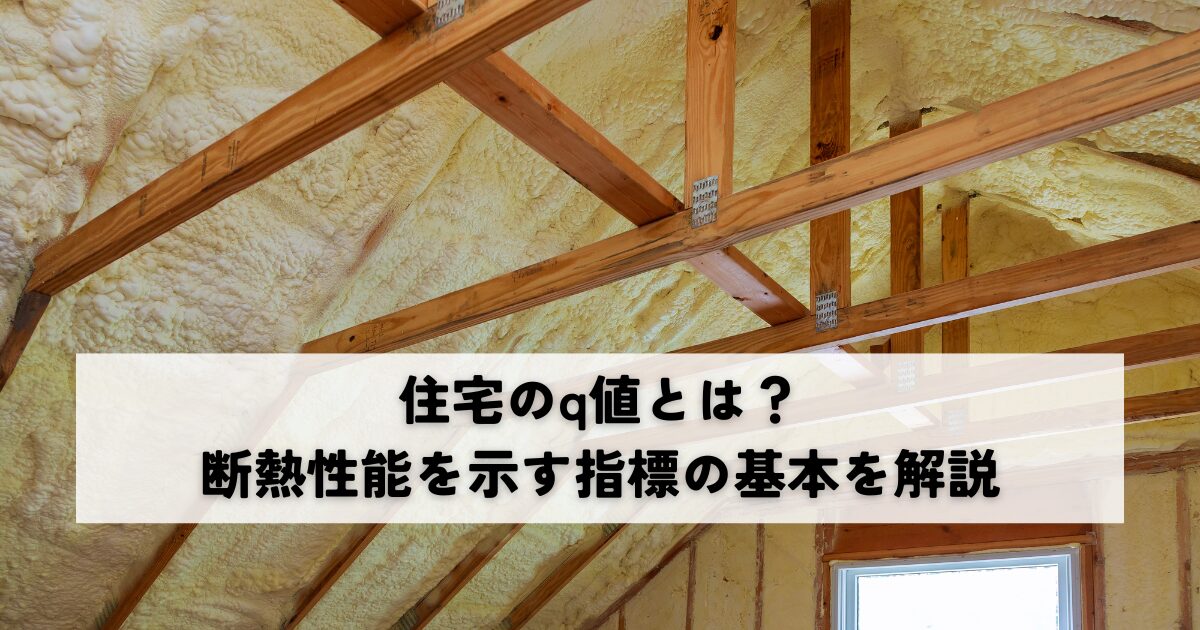 住宅のq値とは？断熱性能を示す指標の基本を解説