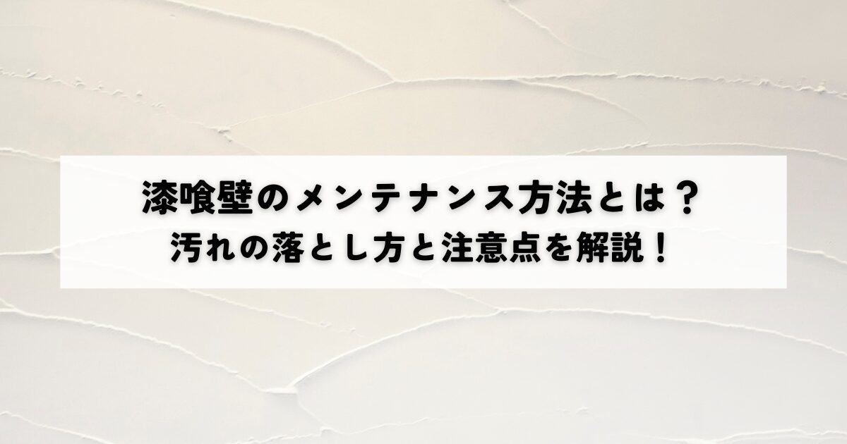 漆喰壁のメンテナンス方法とは？汚れの落とし方と注意点を解説！