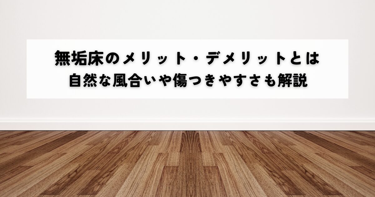 無垢床のメリットデメリットとは自然な風合いや傷つきやすさも解説