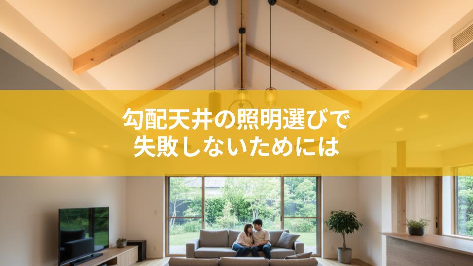 勾配天井の照明選びで失敗しないためにはどうすればいい？ポイントを解説！