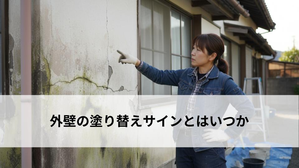 外壁の塗り替えサインとはいつか
